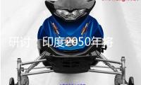 研討：印度2050年將有全球最多超重青少年，成年肥壯人口達(dá)4.5億