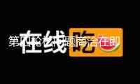 第四輪核問題商洽在即 伊朗外長批判美國態(tài)度對(duì)立