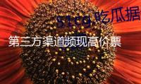 第三方渠道頻現(xiàn)高價票 博物館“一票難求”背面有玄機
