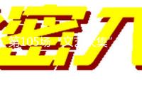 第105場“文藝大集”