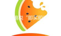 離境退稅“即買(mǎi)即退”4月8日起全國(guó)推行
