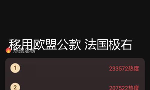 【91爆料】法國(guó)51吃瓜網(wǎng)今日極右