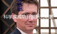 科學(xué)家成功開發(fā)新式制氫技能