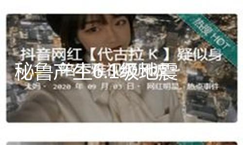 【黑料網(wǎng)51】產(chǎn)生地點建筑物搖晃5秒左右