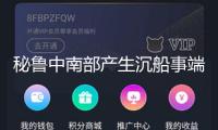 秘魯中南部產(chǎn)生沉船事端 致14人失蹤