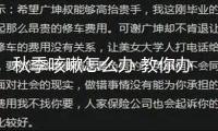 秋季咳嗽怎么辦 教你辦法維護(hù)肺部