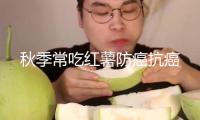 秋季常吃紅薯防癌抗癌