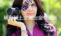 稀有稀土金屬冶金專家張國成院士去世
