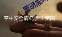 空中安全情況頻出 美國擬新招2000名空管實習生補缺