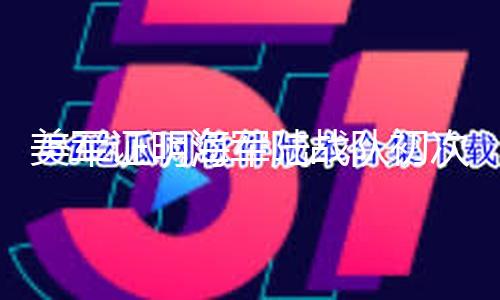 【熱門大瓜】美軍當?shù)貢r間13日