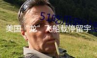 美國(guó)“龍”飛船載停留宇航員起程歸航