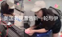 美國務院宣告新一輪與伊朗相關的制裁
