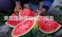 美國國務(wù)卿缺席20國集團(tuán)外長會議 外交部回應(yīng)