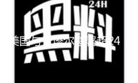 美國與卡塔爾簽署超2435億美元經(jīng)濟(jì)及軍事合作協(xié)議
