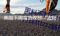 美國(guó)下周宣告改稱“波斯灣”為“阿拉伯灣”？特朗普最新回應(yīng)