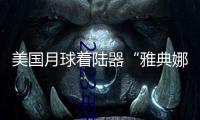 美國月球著陸器“雅典娜”登陸月球但未直立