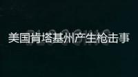 美國肯塔基州產(chǎn)生槍擊事情 形成3人逝世