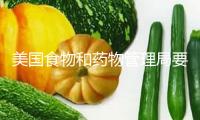 美國食物和藥物管理局要求部分被辭退科學(xué)家返崗