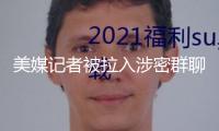 美媒記者被拉入涉密群聊 提早知曉美軍空襲胡塞裝備方案