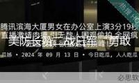美防長贊二戰(zhàn)日軍“勇敢”惹公憤：還記得誰突擊了珍珠港？