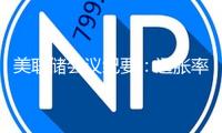 美聯(lián)儲(chǔ)會(huì)議紀(jì)要：通脹率略高 經(jīng)濟(jì)遠(yuǎn)景不確定性添加