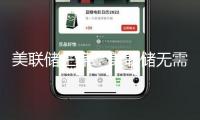 美聯(lián)儲(chǔ)主席：美聯(lián)儲(chǔ)無需急于調(diào)整方針態(tài)度 勞動(dòng)力商場(chǎng)不是通脹壓力來歷