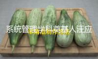 系統(tǒng)管理學(xué)科奠基人汪應(yīng)洛院士去世