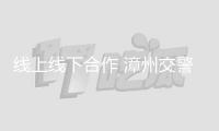 線上線下合作 漳州交警讓“炸街”車輛無處遁形！