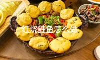 紅燒鯉魚怎么做