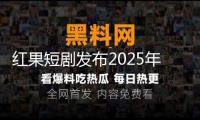 紅果短劇發(fā)布2025年創(chuàng)作者支撐方案 將推出職業(yè)首個“劇本同享渠道”