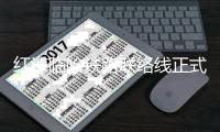 紅淖臨哈鐵路聯(lián)絡(luò)線正式貫穿發(fā)運(yùn)