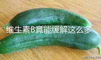 維生素B竟能緩解這么多小毛??！正確補充方式→