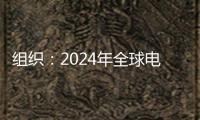 組織：2024年全球電視ODM商場接連第三年上漲