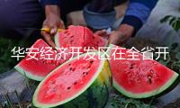 華安經(jīng)濟(jì)開發(fā)區(qū)在全省開發(fā)區(qū)綜合排名17位