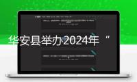 華安縣舉辦2024年“119”消防宣傳月系列活動