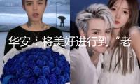華安：將美好進行到“老”
