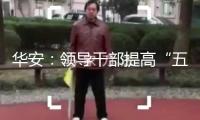 華安：領(lǐng)導(dǎo)干部提高“五項才能”常識測驗舉辦