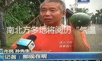 南北方多地將閱歷“氣溫過山車” 端午假日留意及時增減衣物