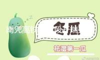 南憑高鐵崇憑段開端架起接觸網(wǎng)導(dǎo)線 全線今年內(nèi)注冊運營