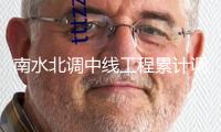 南水北調(diào)中線工程累計調(diào)水打破700億立方米