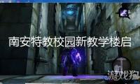 南安特教校園新教學(xué)樓啟用