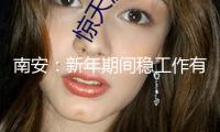 南安：新年期間穩(wěn)工作有獎補 最高20萬元