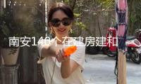 南安140個在建房建和市政項目全面復(fù)工