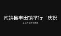 南靖縣豐田鎮(zhèn)舉行“慶祝元旦 傳承親情 關(guān)愛白叟”敬老愛老活動(dòng)