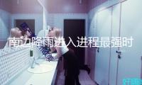 南邊降雨進(jìn)入進(jìn)程最強(qiáng)時(shí)段 北方多地將閱歷換季式降溫