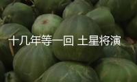 十幾年等一回 土星將演出奇特光環(huán)“消失術(shù)”
