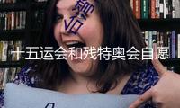 十五運(yùn)會(huì)和殘?zhí)貖W會(huì)自愿服務(wù)主題文明標(biāo)識(shí)發(fā)布