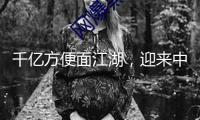 千億方便面江湖，迎來中局之戰(zhàn)