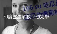 印度雪崩解救舉動完畢 8人逝世