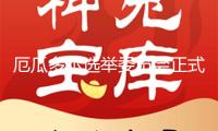厄瓜多爾選舉委員會(huì)正式宣告現(xiàn)任總統(tǒng)諾沃亞勝選